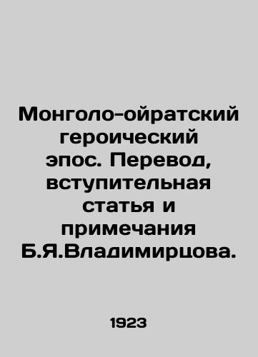 Mongolo-oyratskiy geroicheskiy epos. Perevod, vstupitelnaya statya i primechaniya B.Ya.Vladimirtsova./Mongolian-Oirat Heroic Epic. Translation, introductory article and notes by B.Y.Vladimirtsov. In Russian (ask us if in doubt) - landofmagazines.com