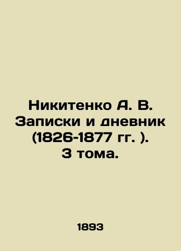 Nikitenko A.V. Zapiski i dnevnik (1826–1877 gg.). 3 toma./Nikitenko A.V. Notes and Diary (1826-1877). 3 volumes. In Russian (ask us if in doubt). - landofmagazines.com