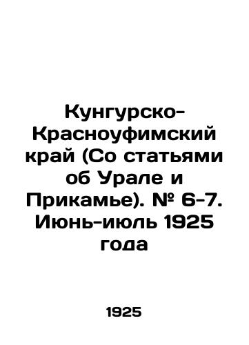 Kungursko-Krasnoufimskiy kray (So statyami ob Urale i Prikame). # 6-7. Iyun-iyul 1925 goda/Kungursk-Krasnooufimsky Krai (With articles about the Urals and the Kamye region). # 6-7. June-July 1925 In Russian (ask us if in doubt). - landofmagazines.com