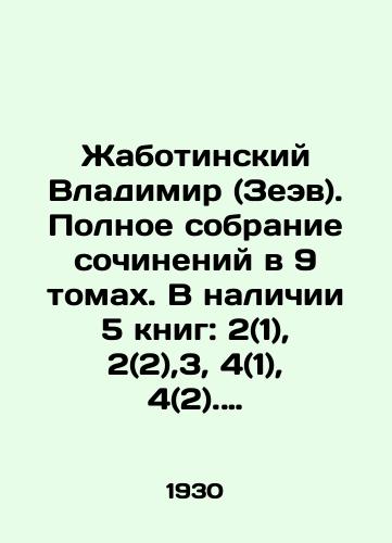 Zhabotinskiy Vladimir (Zeev). Polnoe sobranie sochineniy v 9 tomakh. V nalichii 5 knig: 2(1), 2(2),3, 4(1), 4(2). t.e.vse vyshedshie toma, krome t.1 ( vykhodil v odnoy knige)/Vladimir Zhabotinsky (Zeev). Complete collection of works in 9 volumes. There are 5 books available: 2 (1), 2 (2), 3, 4 (1), 4 (2). That is, all published volumes except vol. 1 (published in one book). In Russian (ask us if in doubt). - landofmagazines.com