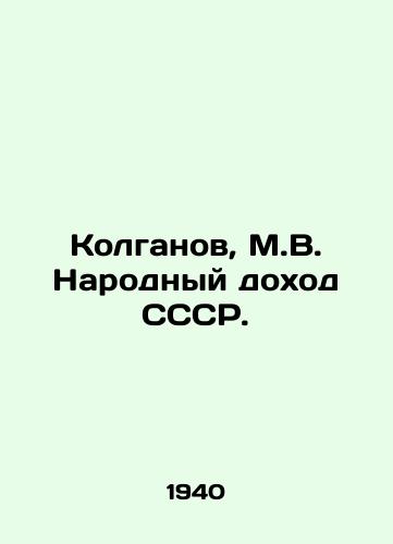 Kolganov, M.V. Narodnyy dokhod SSSR./Kolganov, M.V. Peoples Income of the USSR. In Russian (ask us if in doubt) - landofmagazines.com