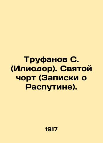 Trufanov S. (Iliodor). Svyatoy chort (Zapiski o Rasputine)./Trufanov S. (Iliodor). The Holy Devil (Notes on Rasputin). In Russian (ask us if in doubt) - landofmagazines.com