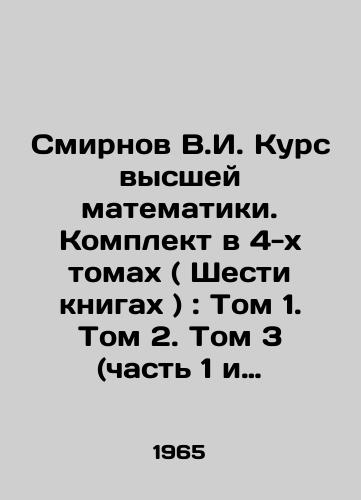 Smirnov V.I. Kurs vysshey matematiki. Komplekt v 4-kh tomakh ( Shesti knigakh ): Tom 1. Tom 2. Tom 3 (chast 1 i 2). Tom 4 (chast 1 i 2)./Smirnov V.I. Course of Higher Mathematics. Set in 4 volumes (Six books): Volume 1. Volume 2. Volume 3 (Part 1 and 2). Volume 4 (Part 1 and 2). In Russian (ask us if in doubt) - landofmagazines.com