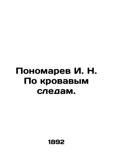 Ponomarev I. N. Po krovavym sledam./Ponomarev I. N. Following in the bloody footsteps. In Russian (ask us if in doubt) - landofmagazines.com