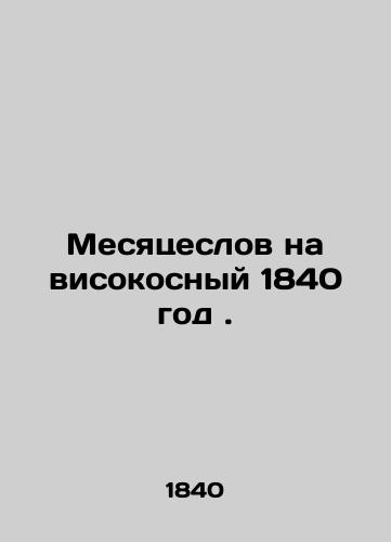 Mesyatseslov na visokosnyy 1840 god./Monthly leap year 1840. In Russian (ask us if in doubt). - landofmagazines.com