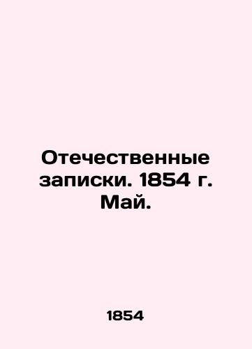 Otechestvennye zapiski. 1854 g. May./Patriotic Memos. 1854. May. In Russian (ask us if in doubt) - landofmagazines.com