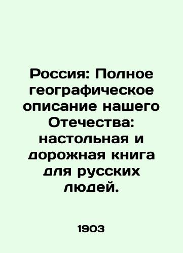 Rossiya: Polnoe geograficheskoe opisanie nashego Otechestva: nastol'naya i dorozhnaya kniga dlya russkikh lyudey./Russia: A Complete Geographic Description of Our Fatherland: A Desktop and Road Book for Russian People. In Russian (ask us if in doubt). - landofmagazines.com