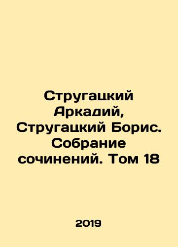 Strugatskiy Arkadiy, Strugatskiy Boris. Sobranie sochineniy. Tom 18/Strugatsky Arkady, Strugatsky Boris. A collection of essays. Volume 18 In Russian (ask us if in doubt). - landofmagazines.com