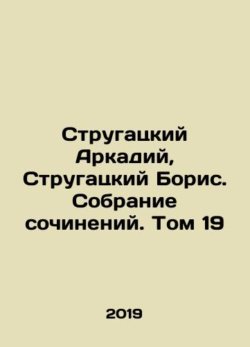 Strugatskiy Arkadiy, Strugatskiy Boris. Sobranie sochineniy. Tom 19/Strugatsky Arkady, Strugatsky Boris. A collection of essays. Volume 19 In Russian (ask us if in doubt). - landofmagazines.com