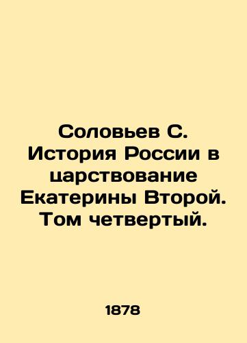 Solov'ev S. Istoriya Rossii v tsarstvovanie Ekateriny Vtoroy. Tom chetvertyy./Solovyov S. The history of Russia during the reign of Catherine the Great. Volume Four. In Russian (ask us if in doubt). - landofmagazines.com