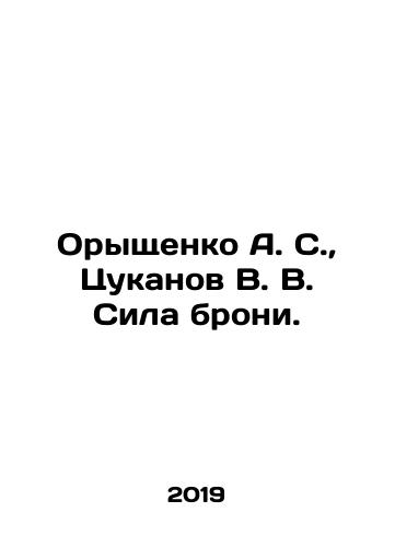 Oryshchenko A. S., Tsukanov V. V. Sila broni./Oryshchenko A. S., Tsukanov V. V. The Force of Armor. In Russian (ask us if in doubt). - landofmagazines.com