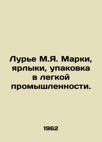 Lure M.Ya. Marki, yarlyki, upakovka v legkoy promyshlennosti./Lourier M.I. Marks, labels, packaging in light industry. In Russian (ask us if in doubt) - landofmagazines.com