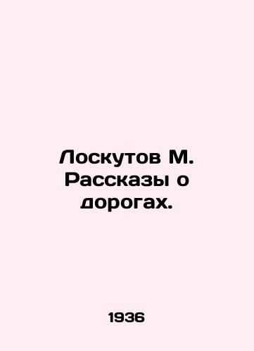 Loskutov M. Rasskazy o dorogakh./Loskutov M. Stories about roads. In Russian (ask us if in doubt) - landofmagazines.com