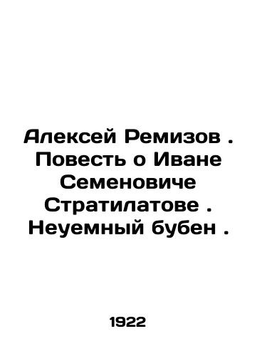 Aleksey Remizov. Povest o Ivane Semenoviche Stratilatove. Neuemnyy buben./Alexey Remizov. The Tale of Ivan Semyonovich Stratilatov. The Unstoppable Diamonds. In Russian (ask us if in doubt) - landofmagazines.com