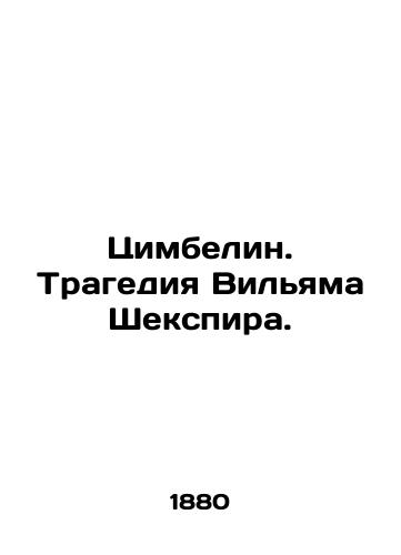 Tsimbelin. Tragediya Vil'yama Shekspira./Cymbeline: The Tragedy of William Shakespeare. In Russian (ask us if in doubt). - landofmagazines.com