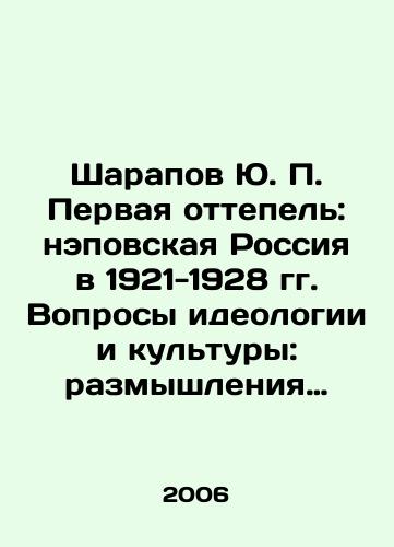 Sharapov Yu. P. Pervaya ottepel: nepovskaya Rossiya v 1921-1928 gg. Voprosy ideologii i kultury: razmyshleniya istorika./Sharapov Y.P. The First Thaw: NEP Russia in 1921-1928. Issues of Ideology and Culture: Reflections by a Historian. In Russian (ask us if in doubt) - landofmagazines.com