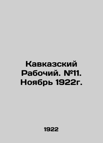 Kavkazskiy Rabochiy. #11. Noyabr 1922g./Caucasian Worker. # 11. November 1922. In Russian (ask us if in doubt). - landofmagazines.com
