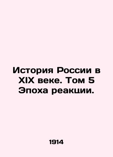 Istoriya Rossii v XIX veke. Tom 5 Epokha reaktsii./The History of Russia in the 19th Century. Volume 5: The Age of Reaction. In Russian (ask us if in doubt) - landofmagazines.com