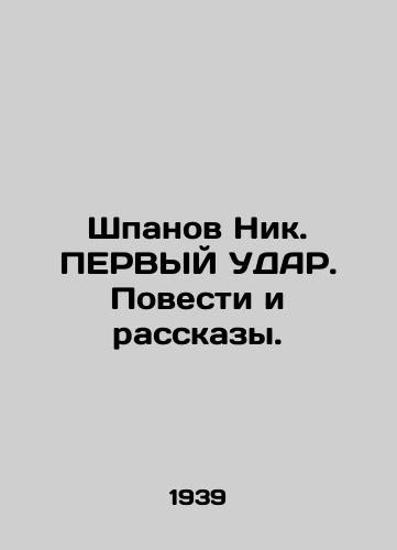 Shpanov Nik. PERVYY UDAR. Povesti i rasskazy./Shpanov Nick. FIRST UDAR. Stories and Stories. In Russian (ask us if in doubt) - landofmagazines.com