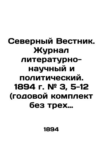 Severnyy Vestnik. Zhurnal literaturno-nauchnyy i politicheskiy. 1894 g. # 3, 5-12 (godovoy komplekt bez trekh zhurnalov)/Northern Vestnik. Journal of Literature, Science and Politics. 1894. # 3, 5-12 (annual set without three journals) In Russian (ask us if in doubt) - landofmagazines.com