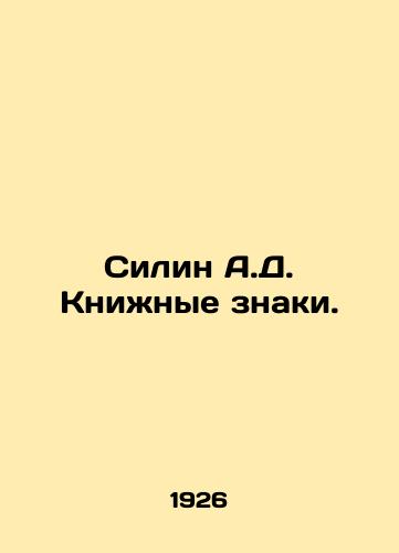 Silin A.D. Knizhnye znaki./Silin A.D. Book Signs. In Russian (ask us if in doubt). - landofmagazines.com
