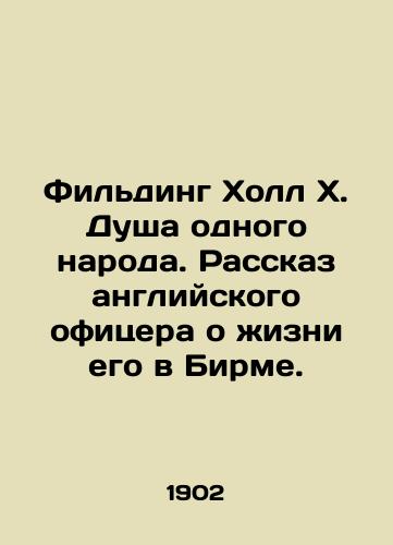 Fil'ding Kholl Kh. Dusha odnogo naroda. Rasskaz angliyskogo ofitsera o zhizni ego v Birme./Fielding Hall X. The Soul of One Nation. A British officer's account of his life in Burma. In Russian (ask us if in doubt). - landofmagazines.com