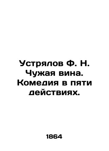 Ustryalov F. N. Chuzhaya vina. Komediya v pyati deystviyakh./Ustyalov F. N. Strange guilt. Comedy in five acts. In Russian (ask us if in doubt). - landofmagazines.com