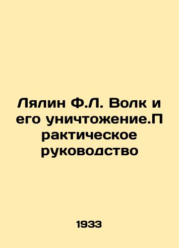 Lyalin F.L. Volk i ego unichtozhenie.Prakticheskoe rukovodstvo/Lyalin F.L. Wolf and his Destruction. A Practical Guide In Russian (ask us if in doubt) - landofmagazines.com