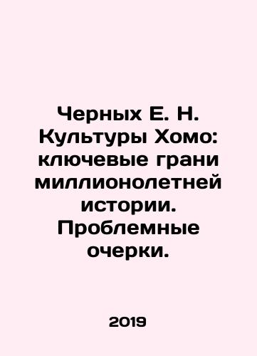 Chernykh E. N. Kultury Khomo: klyuchevye grani millionoletney istorii. Problemnye ocherki./Black E. N. Homo Culture: Key Facets of a Million-Year History. Issue Essays. In Russian (ask us if in doubt) - landofmagazines.com