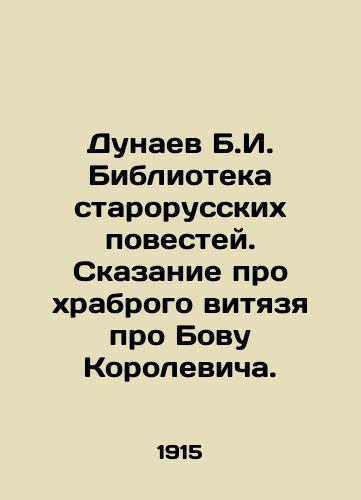 Dunaev B.I. Biblioteka starorusskikh povestey. Skazanie pro khrabrogo vityazya pro Bovu Korolevicha./Dunaev B.I. Library of Old Russian Stories. The Tale of a Brave Vital Man About Bova Korolevich. In Russian (ask us if in doubt) - landofmagazines.com