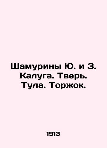 Shamuriny Yu. i Z. Kaluga. Tver. Tula. Torzhok./Shamurins Yu. and Z. Kaluga. Tver. Tula. Torzhok. In Russian (ask us if in doubt) - landofmagazines.com