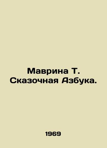 Mavrina T. Skazochnaya Azbuka./Mavrina T. Fabulous ABC. In Russian (ask us if in doubt). - landofmagazines.com