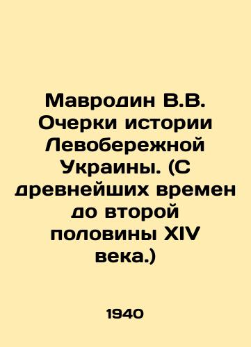 Mavrodin V.V. Ocherki istorii Levoberezhnoy Ukrainy. (S drevneyshikh vremen do vtoroy poloviny XIV veka.)/Mavrodin V.V. Essays on the History of Left Bank Ukraine. (From ancient times to the second half of the 14th century.) In Russian (ask us if in doubt) - landofmagazines.com