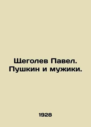 Shchegolev Pavel. Pushkin i muzhiki./Pavel Shchegolev. Pushkin and the Men. In Russian (ask us if in doubt) - landofmagazines.com