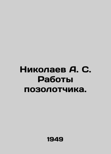 Nikolaev A.S. Raboty pozolotchika./Nikolaev A.S. Gilding Works. In Russian (ask us if in doubt). - landofmagazines.com