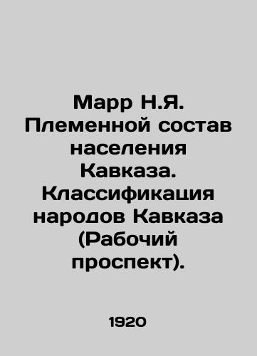 Marr N.Ya. Plemennoy sostav naseleniya Kavkaza. Klassifikatsiya narodov Kavkaza (Rabochiy prospekt)./Marr N.Ya. Tribal composition of the Caucasus population. Classification of Caucasus Peoples (Rabochiy Prospekt). In Russian (ask us if in doubt). - landofmagazines.com