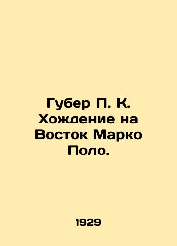 Guber P. K. Khozhdenie na Vostok Marko Polo./Huber P.K. Go East Marco Polo. In Russian (ask us if in doubt). - landofmagazines.com