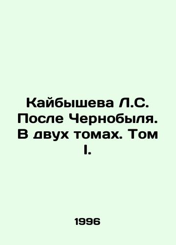Kaybysheva L.S. Posle Chernobylya. V dvukh tomakh. Tom I./L.S. Kaibysheva After Chernobyl. In Two Volumes. Volume I. In Russian (ask us if in doubt) - landofmagazines.com