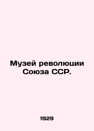Muzey revolyutsii Soyuza SSR./Museum of the Revolution of the USSR. In Russian (ask us if in doubt) - landofmagazines.com