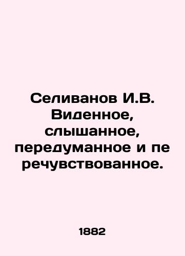 Selivanov I.V. Vidennoe, slyshannoe, peredumannoe i perechuvstvovannoe./Selivanov I.V. The seen, heard, rethought and refelt. In Russian (ask us if in doubt). - landofmagazines.com