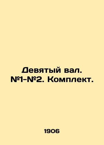 Devyatyy val. #1-#2. Komplekt./Ninth shaft. # 1- # 2. Set. In Russian (ask us if in doubt) - landofmagazines.com