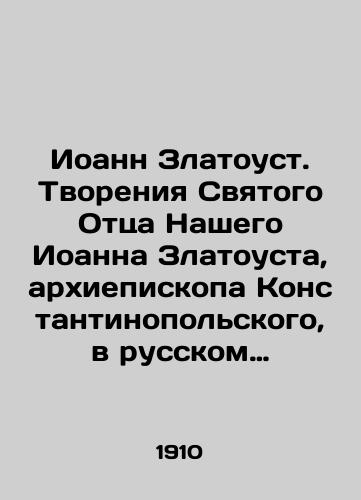 Ioann  Zlatoust. Tvoreniya Svyatogo Ottsa Nashego Ioanna Zlatousta, arkhiepiskopa Konstantinopolskogo, v russkom perevode. Tom pervyy./John Chrysostom. Creation of Our Holy Father John Chrysostom, Archbishop of Constantinople, in Russian translation. Volume one. In Russian (ask us if in doubt). - landofmagazines.com