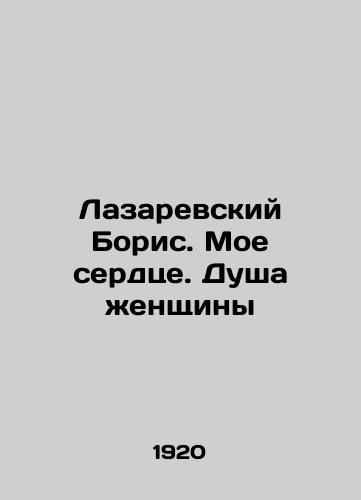 Lazarevskiy Boris. Moe serdtse. Dusha zhenshchiny/Boris Lazarevsky. My Heart. The Soul of a Woman In Russian (ask us if in doubt) - landofmagazines.com