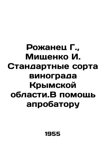 Rozhanets G., Mishchenko I. Standartnye sorta vinograda Krymskoy oblasti.V pomoshch' aprobatoru/Rozhanets G., Mishchenko I. Standard grape varieties of the Crimean oblast In Russian (ask us if in doubt). - landofmagazines.com