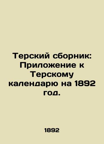 Terskiy sbornik: Prilozhenie k Terskomu kalendaryu na 1892 god./Terek Digest: An Appendix to the Terek Calendar for 1892. In Russian (ask us if in doubt) - landofmagazines.com