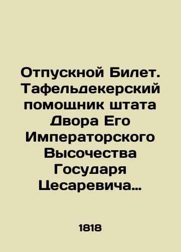 Otpusknoy Bilet. Tafeldekerskiy pomoshchnik shtata Dvora Ego Imperatorskogo Vysochestva Gosudarya Tsesarevicha Velikogo Knyazya Konstantina Pavlovicha Petr Bertran./Vacation ticket. Tafeldeker assistant to the staff of the Court of His Imperial Highness Sovereign Caesarevic Grand Duke Konstantin Pavlovich Peter Bertrand. In Russian (ask us if in doubt) - landofmagazines.com