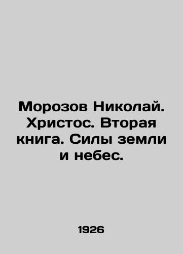 Morozov Nikolay. Khristos. Vtoraya kniga. Sily zemli i nebes./Morozov Nikolai. Christ. The Second Book. The Powers of Heaven and Earth. In Russian (ask us if in doubt) - landofmagazines.com