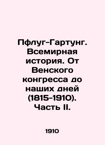 Pflug-Gartung. Vsemirnaya istoriya. Ot Venskogo kongressa do nashikh dney (1815-1910). Chast II./Pflug-Gartung: World History: From the Congress of Vienna to the Present Day (1815-1910). Part II. In Russian (ask us if in doubt) - landofmagazines.com