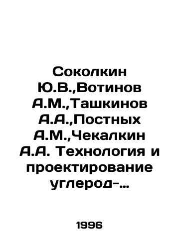 Sokolkin Yu.V.,Votinov A.M.,Tashkinov A.A.,Postnykh A.M.,Chekalkin A.A. Tekhnologiya i proektirovanie uglerod-uglerodnykh kompozitov i konstruktsiy./okolkin Yu.V., Votinov A.M., Tashkinov A.A., Postnikh A.M., Chekalkin A.A. Technology and design of carbon-carbon composites and structures In Russian (ask us if in doubt) - landofmagazines.com