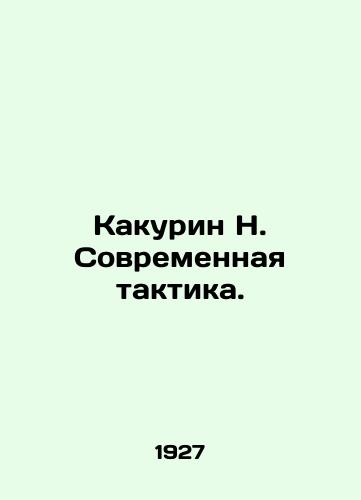 Kakurin N. Sovremennaya taktika./Kakurin N. Modern Tactics. In Russian (ask us if in doubt). - landofmagazines.com